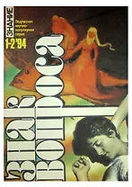 Журнал Знак вопроса