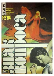 Журнал Знак вопроса