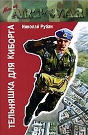 Тельняшка для киборга (мягк)(Мы из ArtOfWar). Рубан Н. (Столица-Сервис)