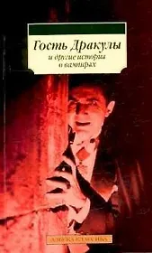 "Гость Дракулы" и другие истории о вампирах: Сборник