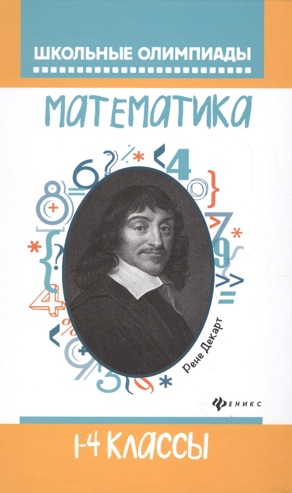 

Математика: 1-4 классы