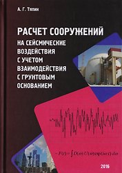 Расчет сооружений на сейсмические воздействия с учетом взаимодействия с грунтовым основанием