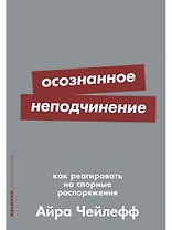 Осознанное неподчинение: Как реагировать на спорные распоряжения