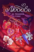 Любовь на Полынной улице. Сборник рассказов