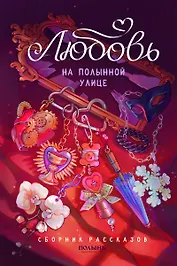 Любовь на Полынной улице. Сборник рассказов