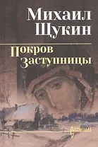 Покров Заступницы: роман, повести