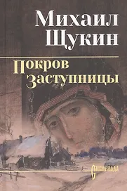 Покров Заступницы: роман, повести