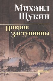 Покров Заступницы: роман, повести