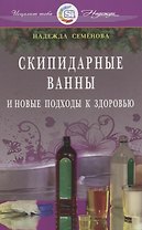 Скипидарные ванны и новые подходы к здоровью (new)