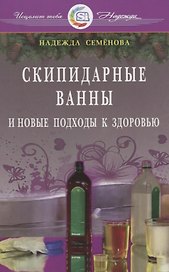Скипидарные ванны и новые подходы к здоровью (new)