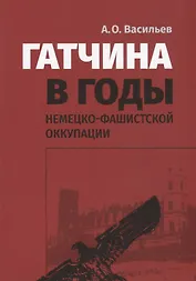 Гатчина в годы немецко-фашистской оккупации