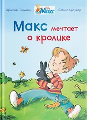 Макс мечтает о кролике