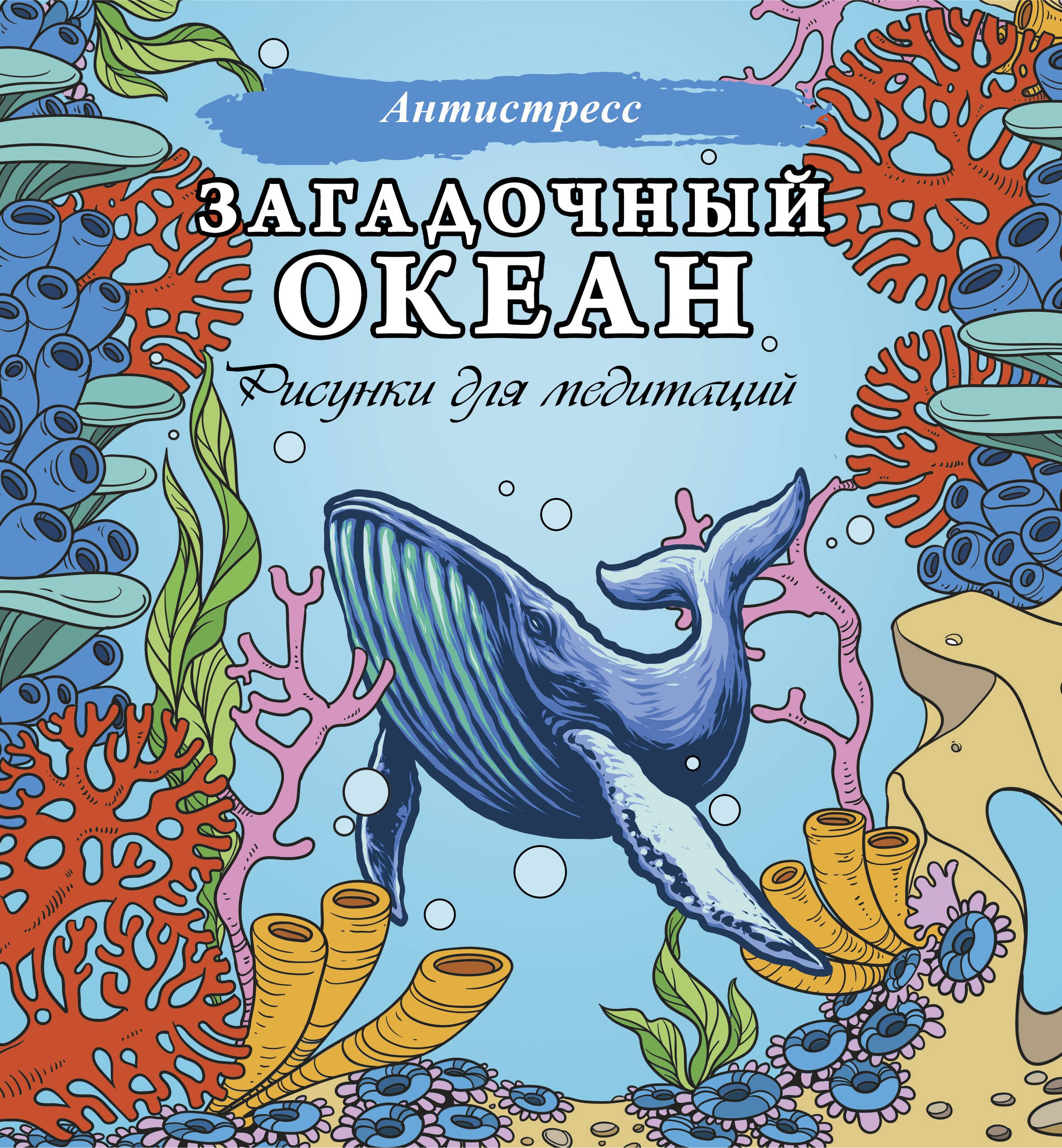 

Загадочный океан. Рисунки для медитаций