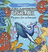Загадочный океан. Рисунки для медитаций - 0