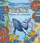Загадочный океан. Рисунки для медитаций