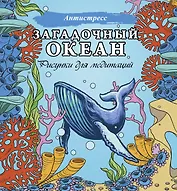Загадочный океан. Рисунки для медитаций
