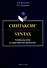 Синтаксис = Syntax: учебное пособие по практической грамматике - 0