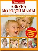 Азбука молодой мамы. Новейший справочник по уходу и воспитанию