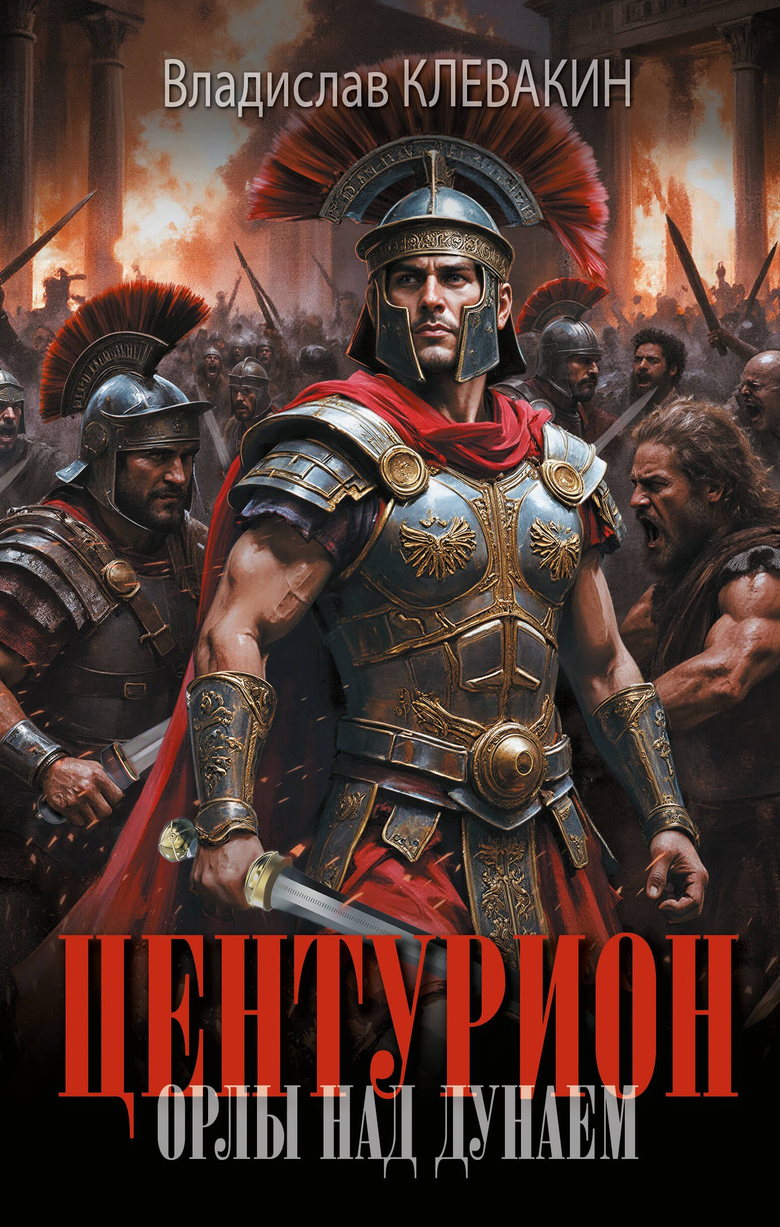 

Центурион. Орлы над Дунаем