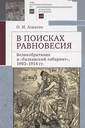 В поисках равновесия. Великобритания и балканский лабиринт, 1903–1914 гг.