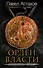 Орден Власти. Детектив с зашифрованным кодом, позволяющим выиграть драгоценный артефакт - 0