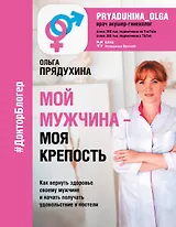 Мой мужчина - моя крепость