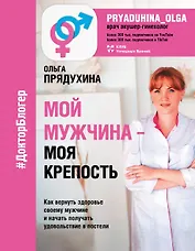 Мой мужчина - моя крепость