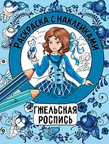 Гжельская роспись. Раскраска с наклейками