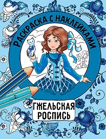 Гжельская роспись. Раскраска с наклейками