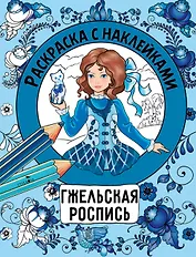 Гжельская роспись. Раскраска с наклейками