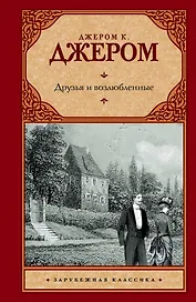 Друзья и возлюбленные: сборник
