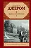 Друзья и возлюбленные: сборник - 0