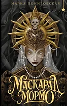 Маскарад Мормо