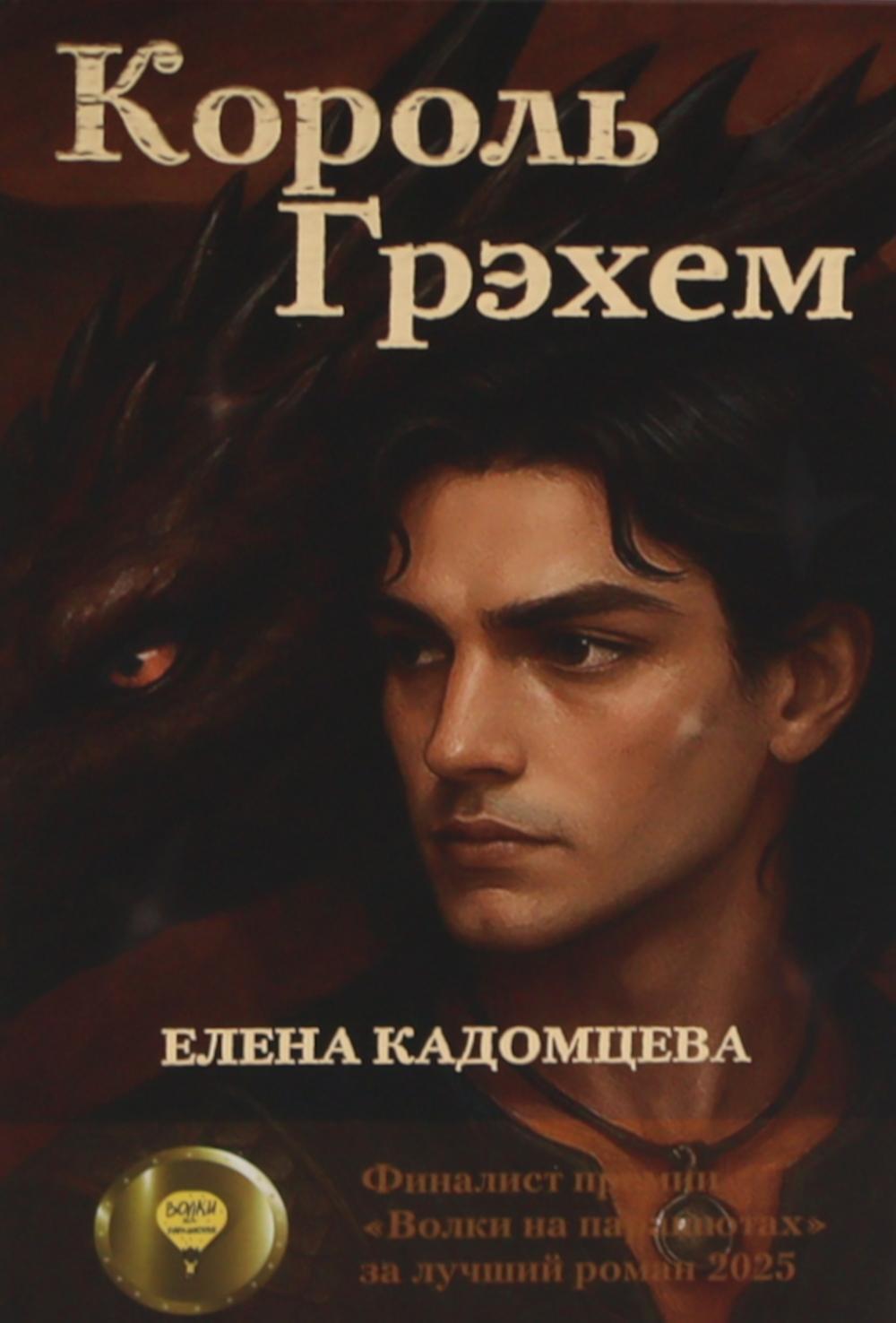 

Король Грэхем