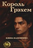 Король Грэхем - 0