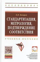 Стандартизация, метрология, подтверждение соответствия: Учебное пособие