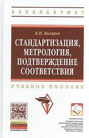 Стандартизация, метрология, подтверждение соответствия: Учебное пособие