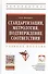 Стандартизация, метрология, подтверждение соответствия: Учебное пособие - 0