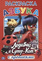 Азбука Леди Баг и супер кот (Раскраска с прописями А5)