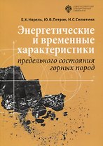 Энергетические и временные характеристики предельного состояния горных пород