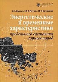 Энергетические и временные характеристики предельного состояния горных пород