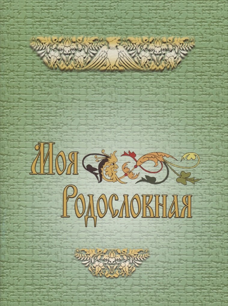 

Моя родословная. Для учащихся начальной школы