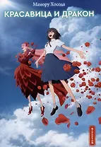 Красавица и дракон