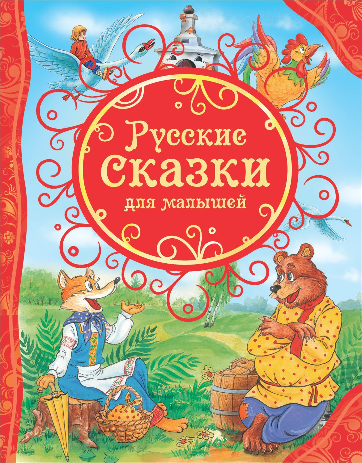 

Русские сказки для малышей