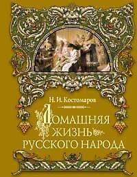 Домашняя жизнь русского народа