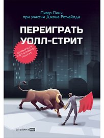Переиграть Уолл-стрит