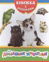 Домашние животные