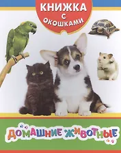 Домашние животные