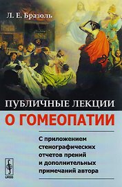Публичные лекции о гомеопатии: С приложением стенографических отчетов прений и дополнительных примечаний