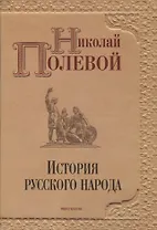История русского народа